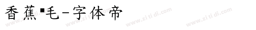 香蕉宽毛字体转换