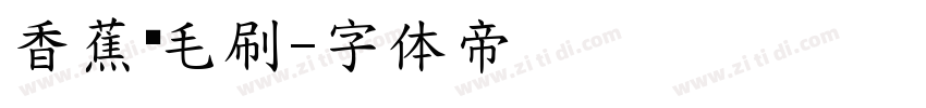香蕉宽毛刷字体转换