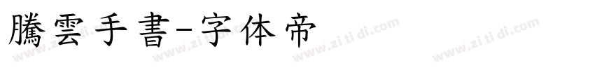 騰雲手書字体转换