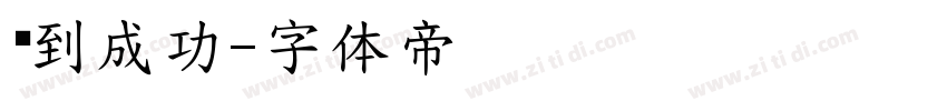 马到成功字体转换