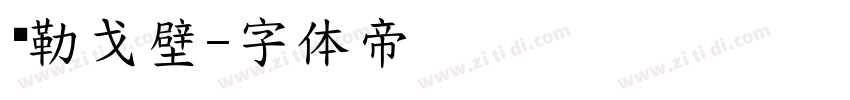马勒戈壁字体转换