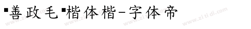马善政毛笔楷体楷字体转换