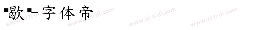 马歇尔字体转换