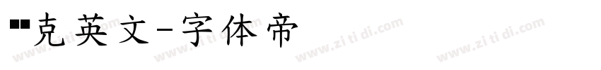 马赛克英文字体转换