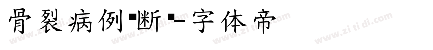 骨裂病例诊断书字体转换