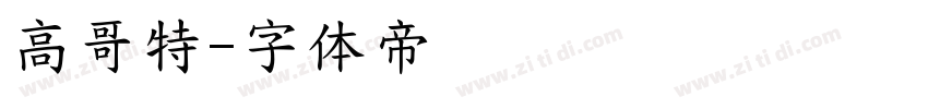 高哥特字体转换