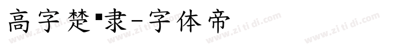 高字楚风隶字体转换