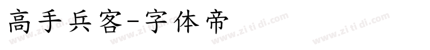 高手兵客字体转换
