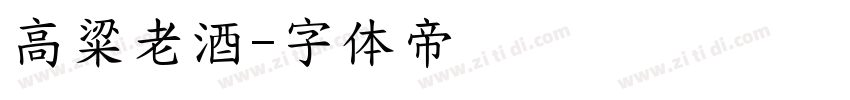 高粱老酒字体转换
