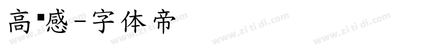 高级感字体转换