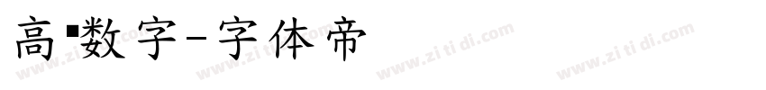 高级数字字体转换