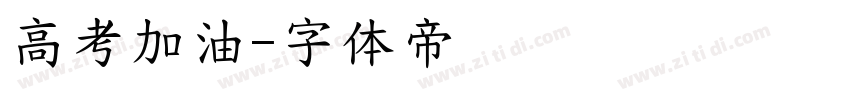 高考加油字体转换