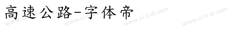 高速公路字体转换