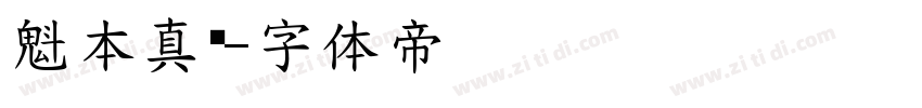 魁本真书字体转换