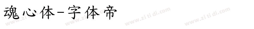 魂心体字体转换