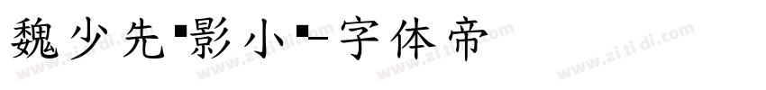 魏少先电影小镇字体转换