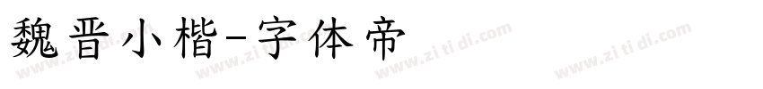 魏晋小楷字体转换