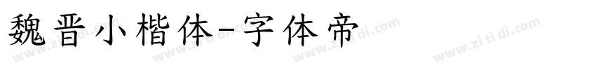 魏晋小楷体字体转换