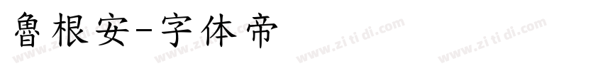 魯根安字体转换