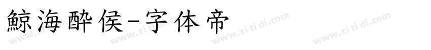 鯨海酔侯字体转换
