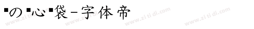 鱼の爱心脑袋字体转换