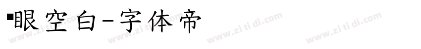 鱼眼空白字体转换