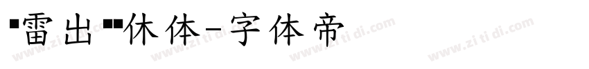 鸡雷出书简休体字体转换