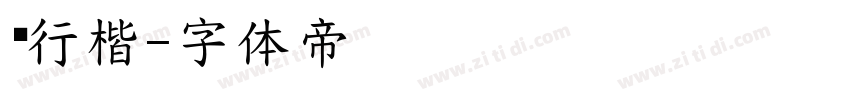 鸿行楷字体转换
