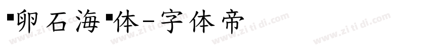 鹅卵石海报体字体转换