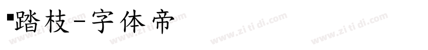 鹊踏枝字体转换
