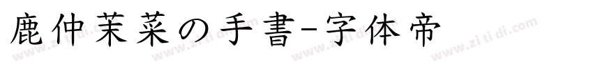 鹿仲茉菜の手書字体转换