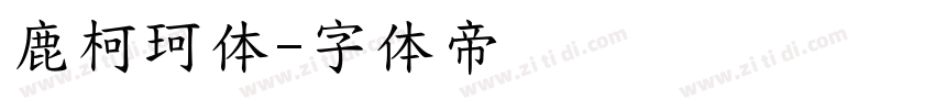 鹿柯珂体字体转换