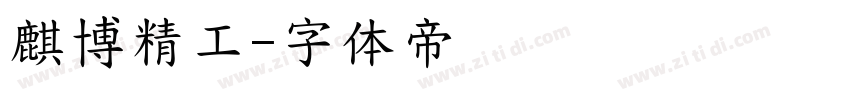 麒博精工字体转换