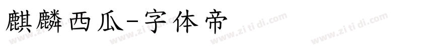 麒麟西瓜字体转换