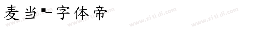 麦当劳字体转换