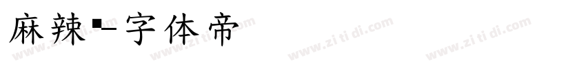 麻辣烫字体转换