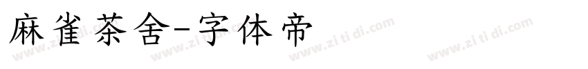 麻雀茶舍字体转换