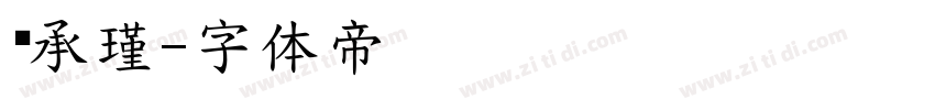 黃承瑾字体转换