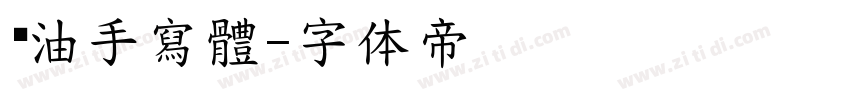 黃油手寫體字体转换