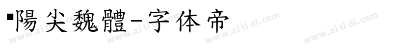 黃陽尖魏體字体转换