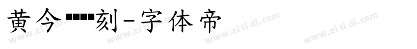 黄今东齐伋复刻字体转换