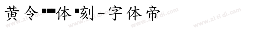 黄令东齐伋体复刻字体转换