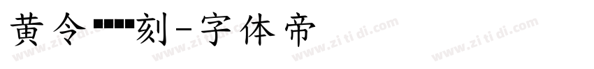 黄令东齐伋复刻字体转换