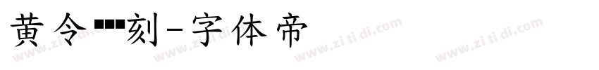 黄令东齐复刻字体转换