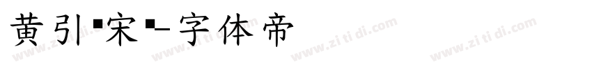 黄引齐宋圆字体转换