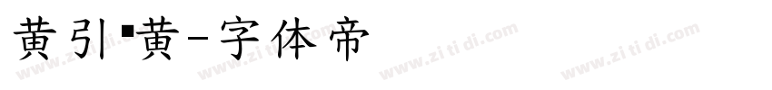 黄引齐黄字体转换