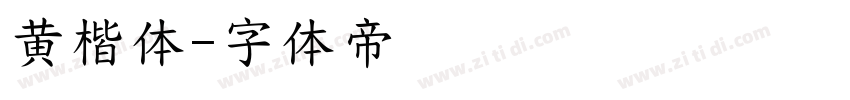 黄楷体字体转换