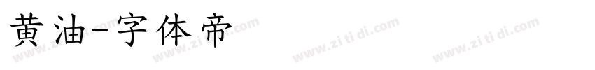 黄油字体转换