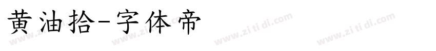 黄油拾字体转换