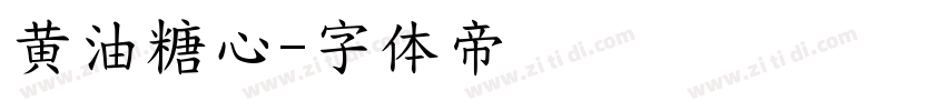 黄油糖心字体转换